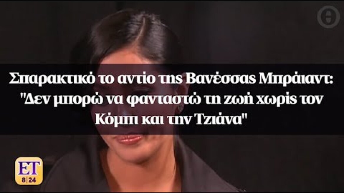 Σπαρακτικό το αντίο της Βανέσσας Μπράιαντ: "Δεν μπορώ να φανταστώ τη ζωή χωρίς αυτούς"
