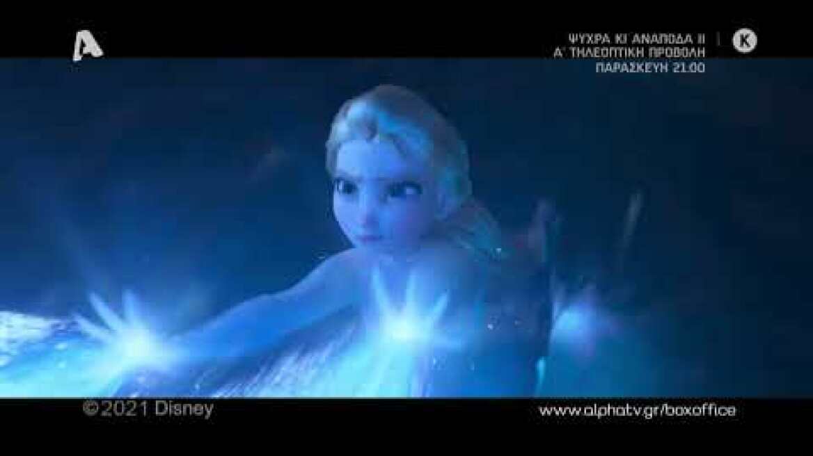 Ψυχρά κι ανάποδα 2 | Παρασκευή 21:00 σε Α' Προβολή