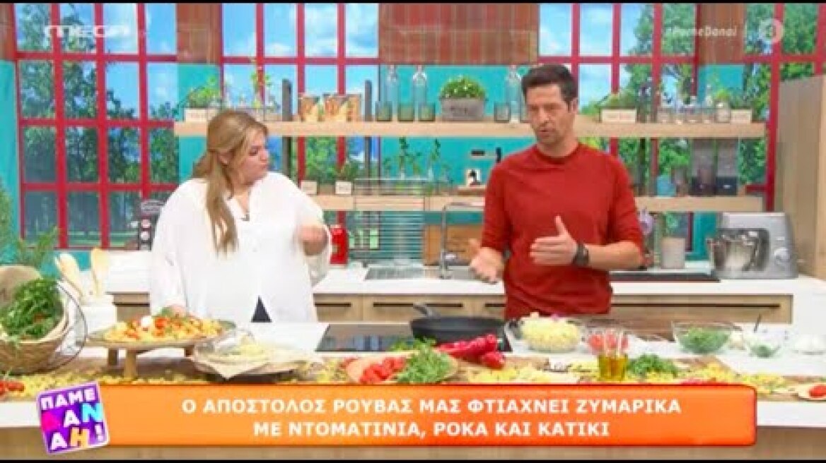 Ο Απόστολος Ρουβάς φτιαχνει μεσογειακή μακαρονάδα! (Πάμε Δανάη 2/11/20)