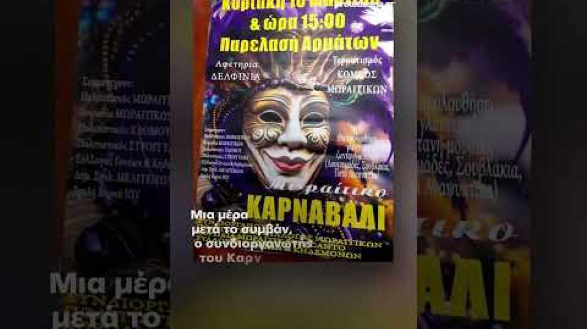 Κέρκυρα: Ομοφοβικό αμόκ σε καρναβάλι - Έβγαλαν καρνάβαλο «Κασσελάκη» με βαμμένα χείλια και...