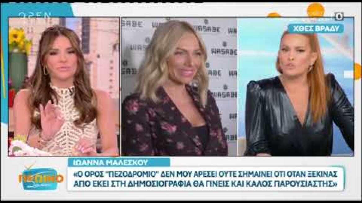 Η Τσολάκη απαντάει στην Μαλέσκου για το «πεζοδρόμιο» - Για εμάς μπορεί να είναι και λίγο παράσημο