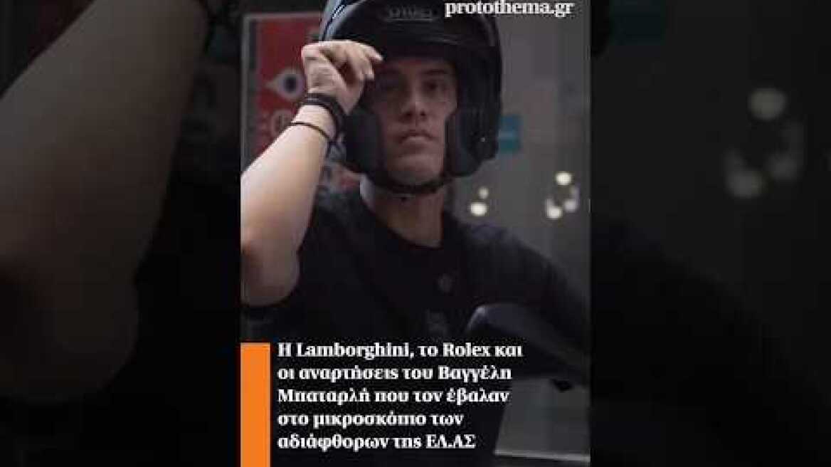 Η Lamborghini, το Rolex και οι αναρτήσεις του Β. Μπαταρλή που τον έβαλαν στο μικροσκόπιο της ΕΛ.ΑΣ