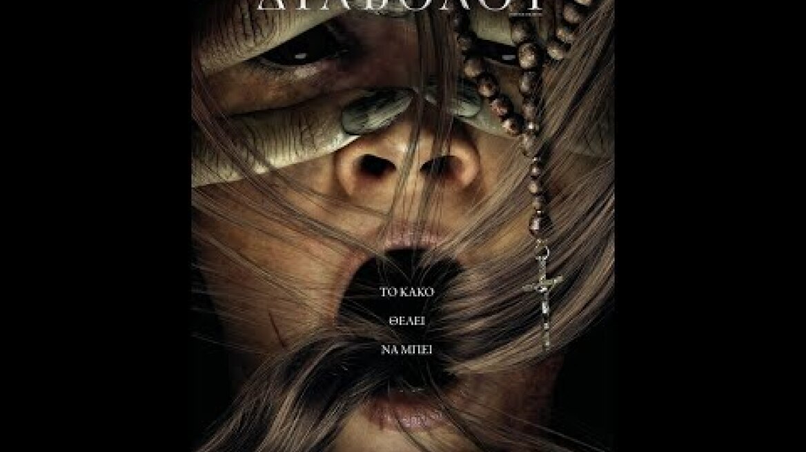 ΤΟ ΦΩΣ ΤΟΥ ΔΙΑΒΟΛΟΥ (Prey for the Devil) - official new trailer (greek subs)