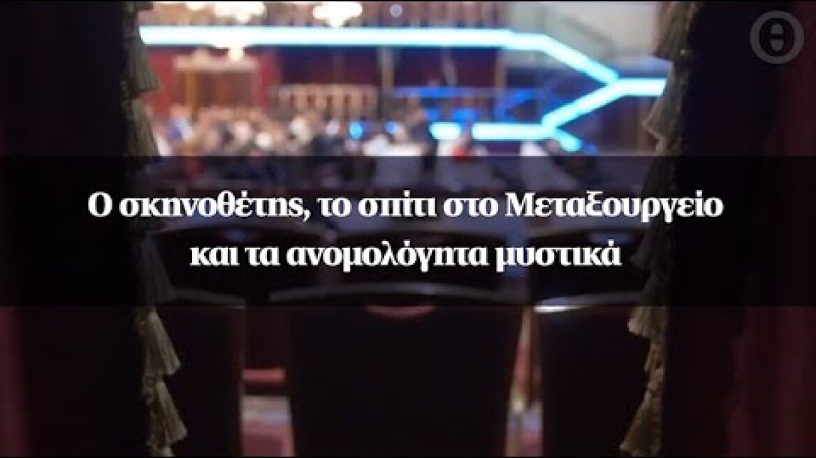 Ο σκηνοθέτης, το σπίτι στο Μεταξουργείο και τα ανομολόγητα μυστικά