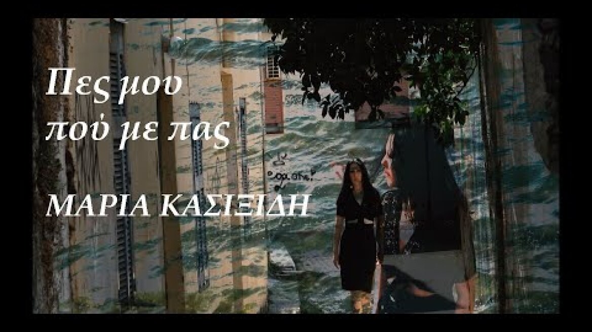" ΠΕΣ ΜΟΥ, ΠΟΥ ΜΕ ΠΑΣ "  Μαρία Κασιξίδη- Maria Kasixidi Official Video Clip