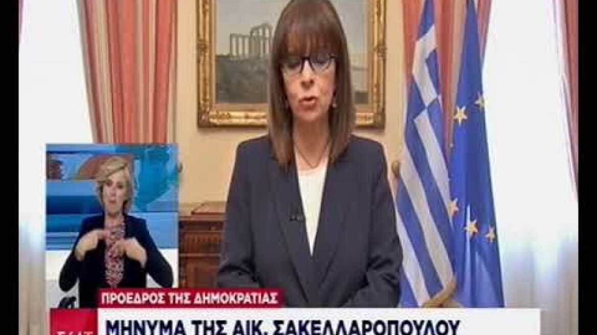 Μήνυμα της Αικ. Σακελλαροπούλου