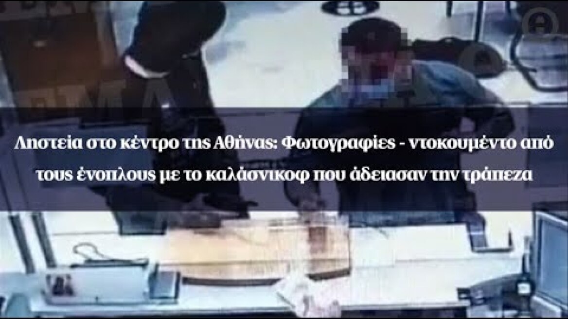 Ληστεία στο κέντρο της Αθήνας: Φωτογραφίες - ντοκουμέντο από τους ένοπλους με το καλάσνικοφ