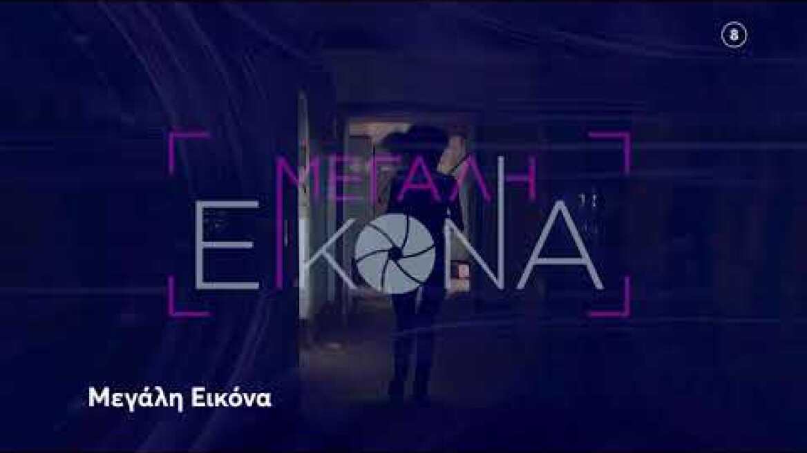 Μεγάλη Εικόνα | Δευτέρα 29/11 24:00 (trailer)