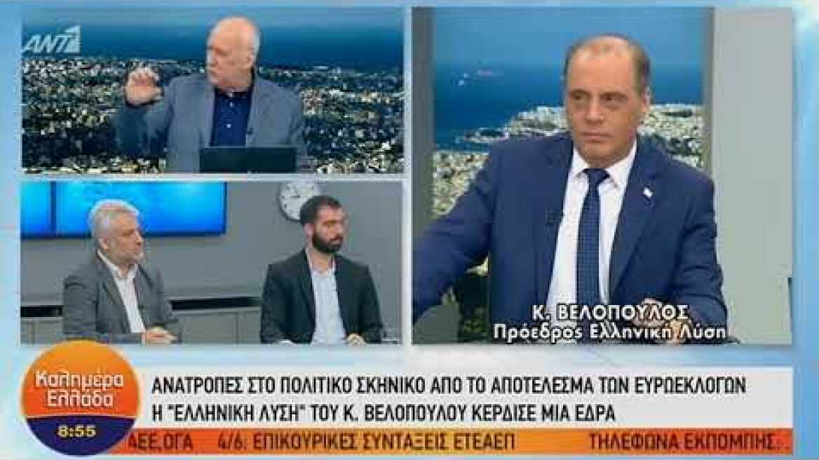 ΚΥΡΙΑΚΟΣ ΒΕΛΟΠΟΥΛΟΣ – ΚΑΛΗΜΕΡΑ ΕΛΛΑΔΑ – 28/05/2019