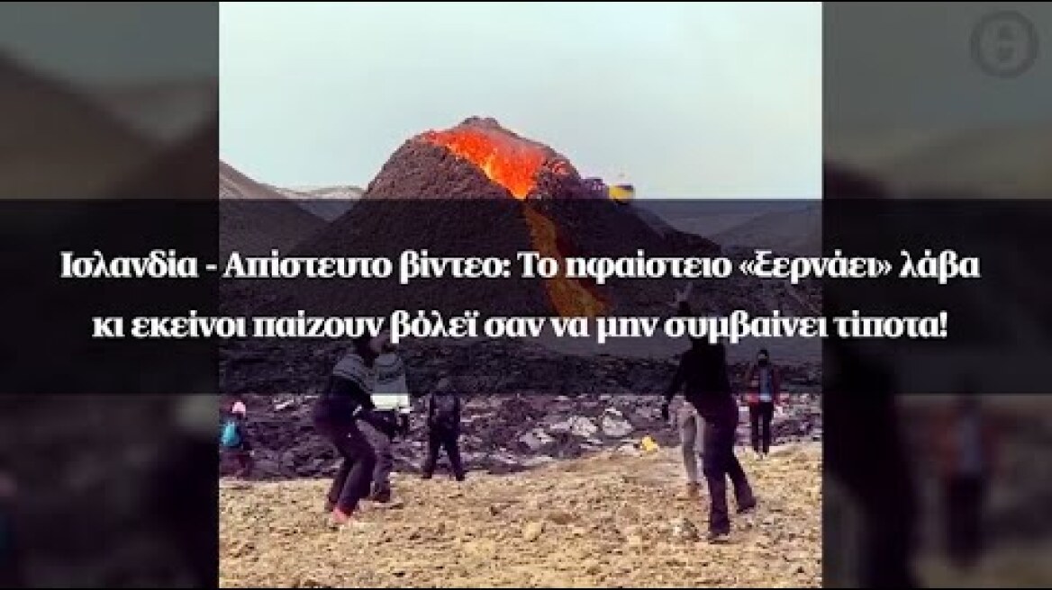 Ισλανδία: Το ηφαίστειο «ξερνάει» λάβα κι εκείνοι παίζουν βόλεϊ σαν να μην συμβαίνει τίποτα!