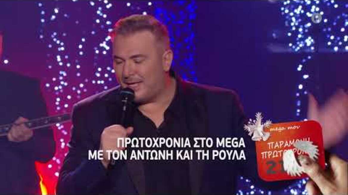 Πρωτοχρονιά στο ΜEGA, με τον Αντώνη και τη Ρούλα (Trailer Παραμονή Πρωτοχρονιάς 21:50)