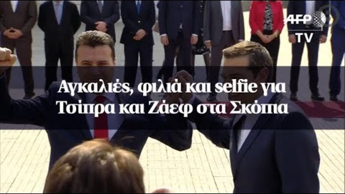 Αγκαλιές, φιλιά και selfie για Τσίπρα και Ζάεφ στα Σκόπια