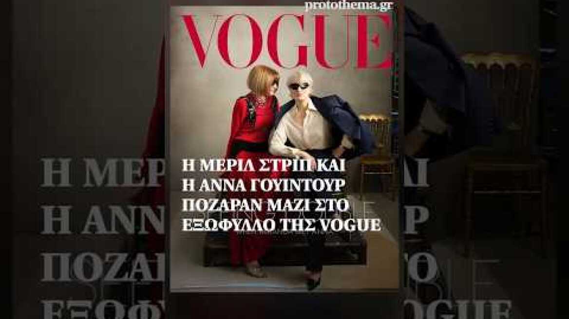 Η Μέριλ Στριπ και η Άννα Γουίντουρ πόζαραν μαζί στο εξώφυλλο της Vogue