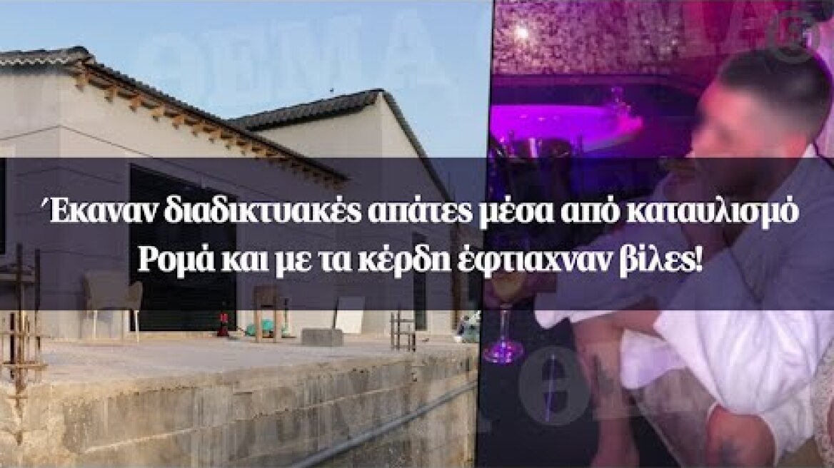 Έκαναν διαδικτυακές απάτες μέσα από καταυλισμό Ρομά και με τα κέρδη έφτιαχναν βίλες!