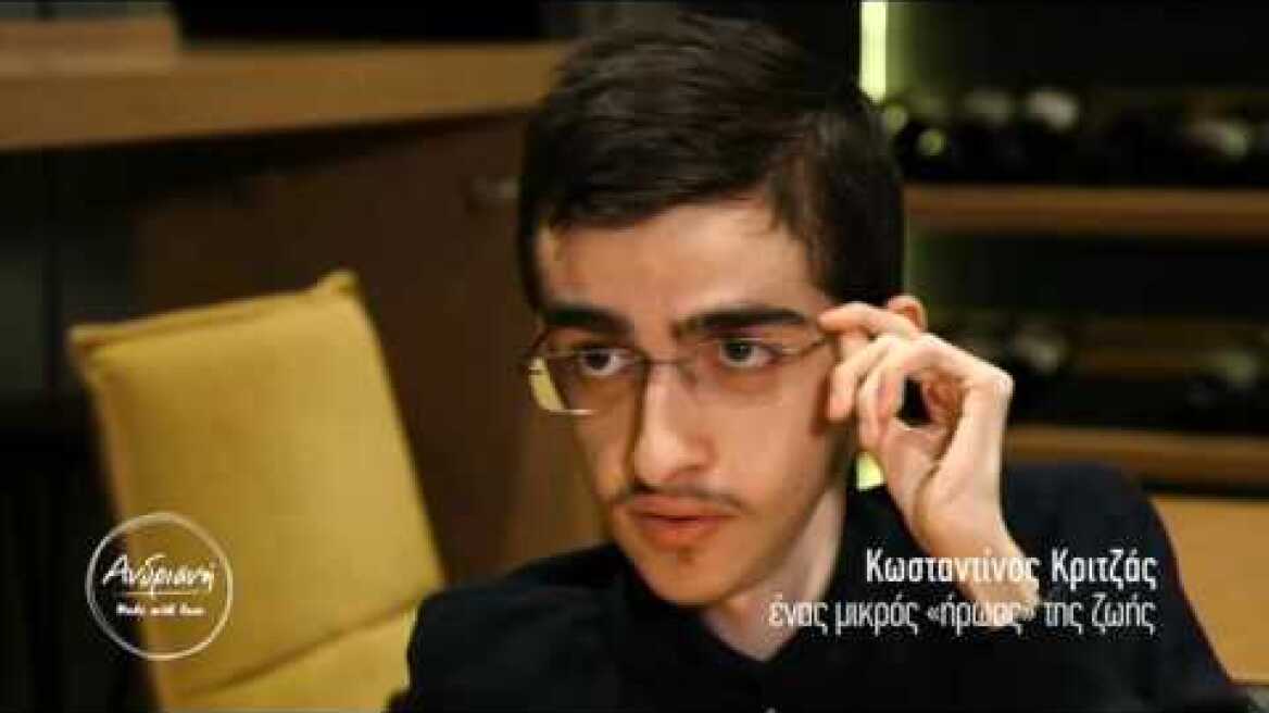 Κωνσταντίνος Κριτζάς, ένα μικρός "ήρωας" της ζωής