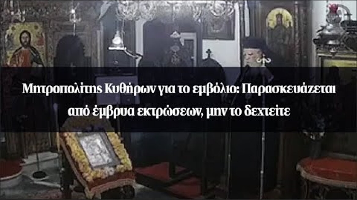 Μητροπολίτης Κυθήρων για το εμβόλιο: Παρασκευάζεται από έμβρυα εκτρώσεων, μην το δεχτείτε