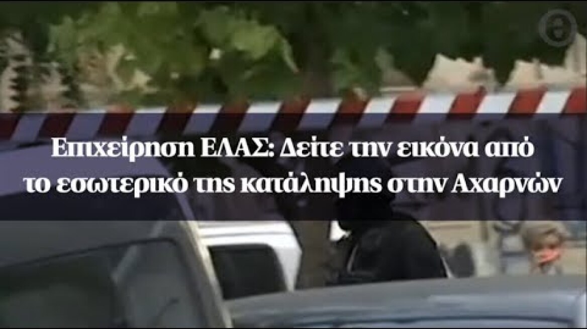 Επιχείρηση ΕΛΑΣ: Δείτε την εικόνα από το εσωτερικό της κατάληψης στην Αχαρνών