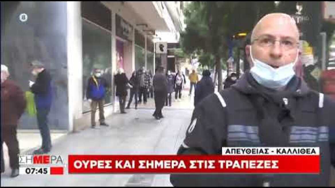 Ουρές και σήμερα στις τράπεζες
