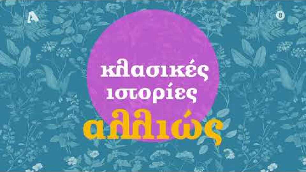 Τα Νεοκλασικά | Έρχονται στον Alpha
