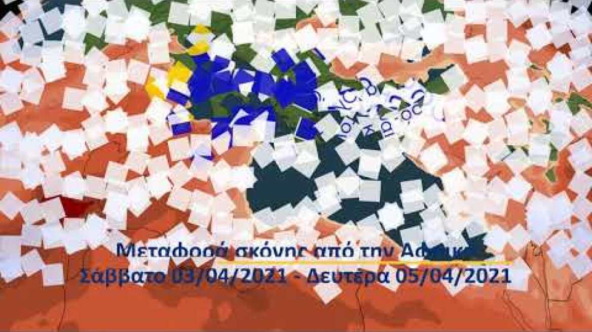 Meteo.gr: Μεταφορά σκόνης από την Αφρική: Σάββατο 03/04 - Δευτέρα 05/04