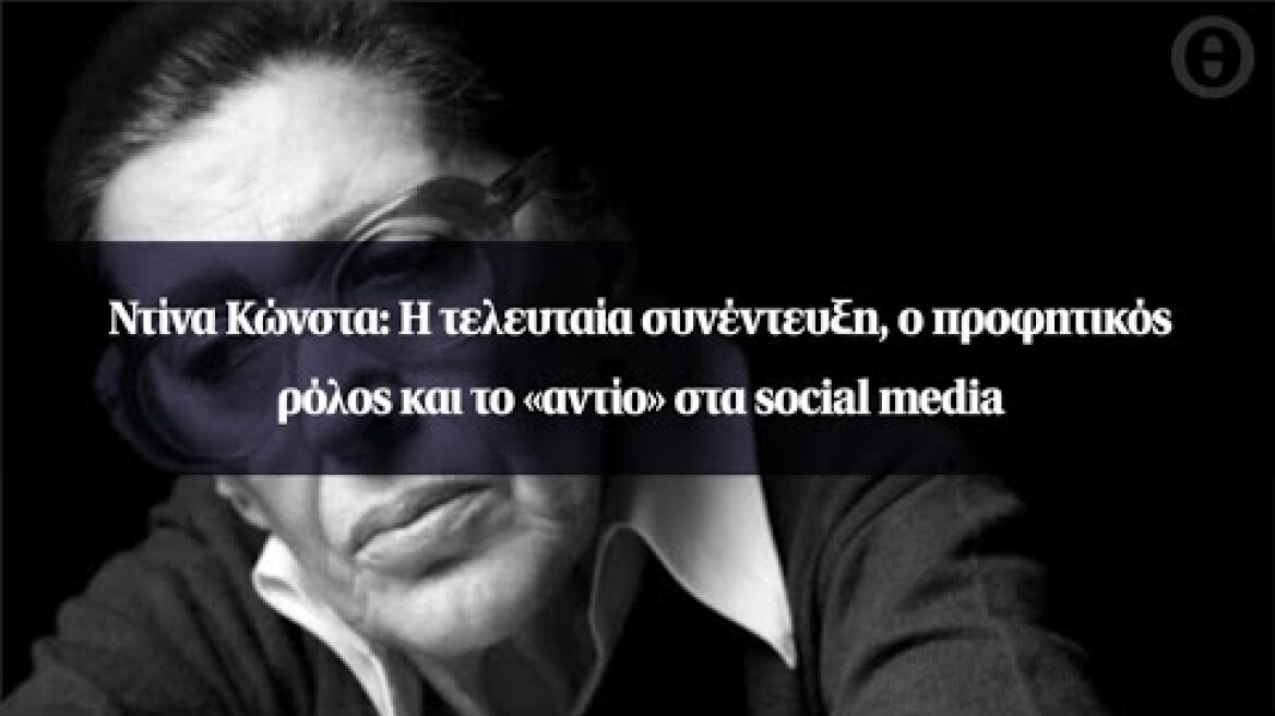 Ντίνα Κώνστα: Η τελευταία συνέντευξη, ο προφητικός ρόλος και το «αντίο» στα social media