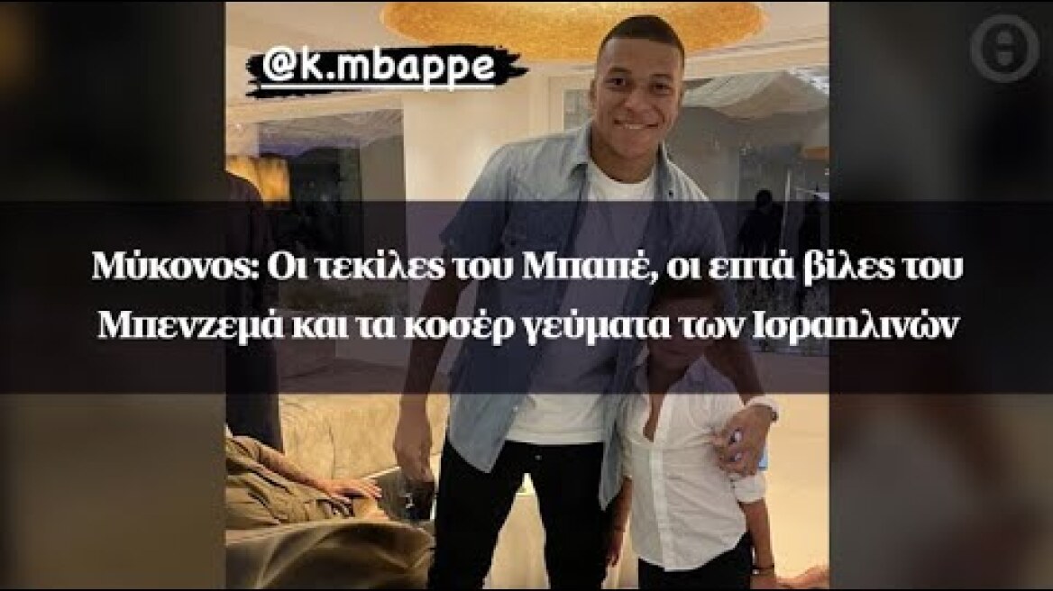 Μύκονος: Οι τεκίλες του Μπαπέ, οι επτά βίλες του Μπενζεμά και τα κοσέρ γεύματα των Ισραηλινών