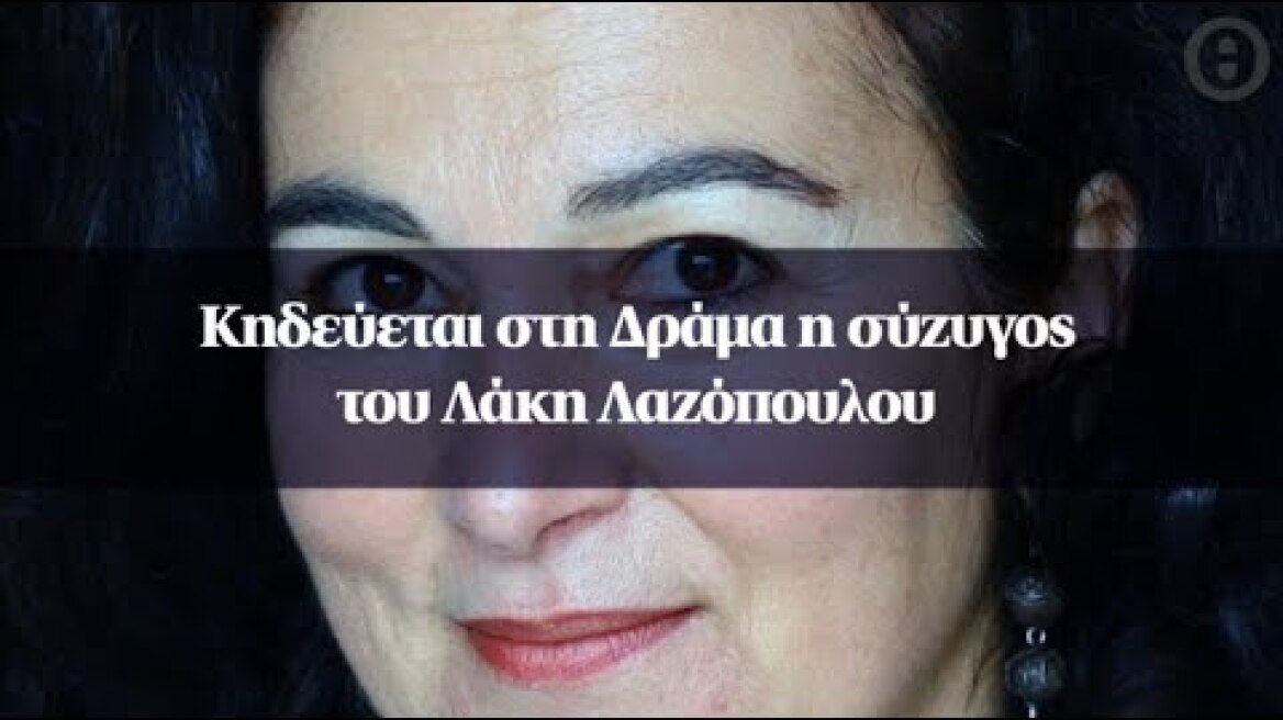 Κηδεύεται στη Δράμα η σύζυγος του Λάκη Λαζόπουλου