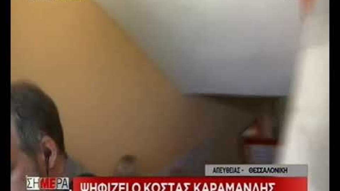 Ψήφισε ο Κώστας Καραμανλής