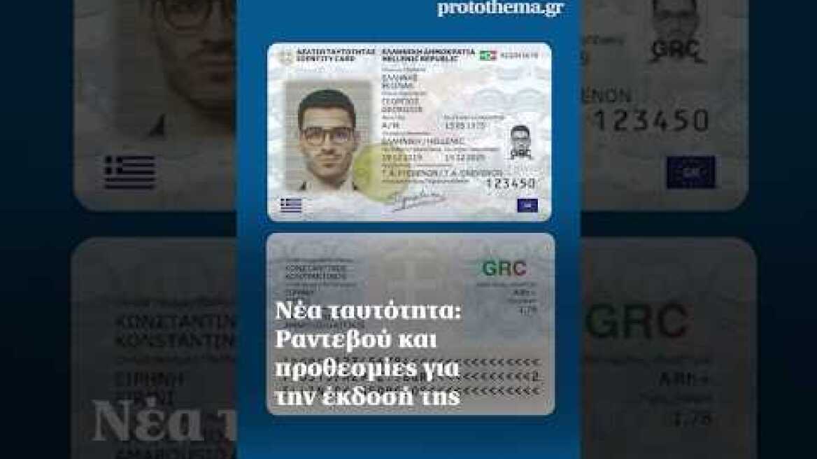 Νέα ταυτότητα: Ραντεβού και προθεσμίες για την έκδοσή της