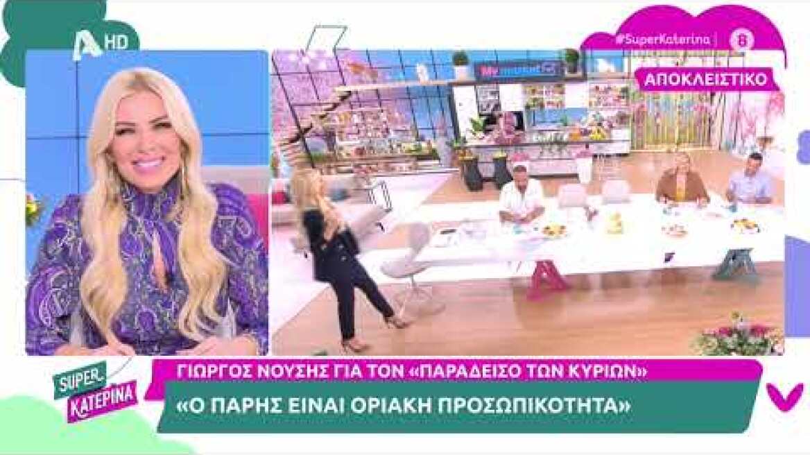 Γιώργος Νούσης [Πάρης Βασιλείου | Ο παράδεισος των κυριών] | Super Κατερίνα | 2/11/2022