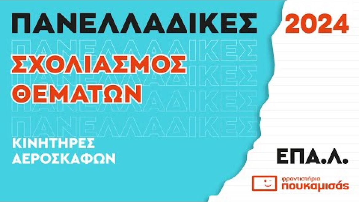 Πανελλαδικές 2024- Σύντομος Σχολιασμός Θεμάτων Κινητήρες Αεροσκαφών ΕΠΑ.Λ.