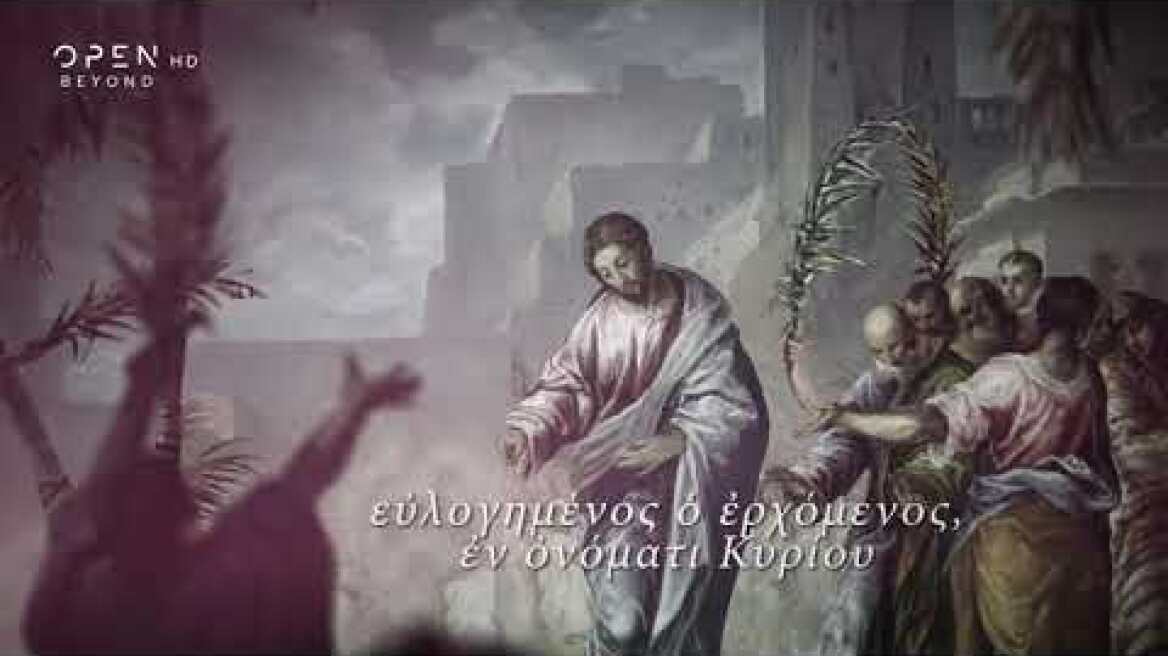 OPEN Κυριακή των Βαΐων