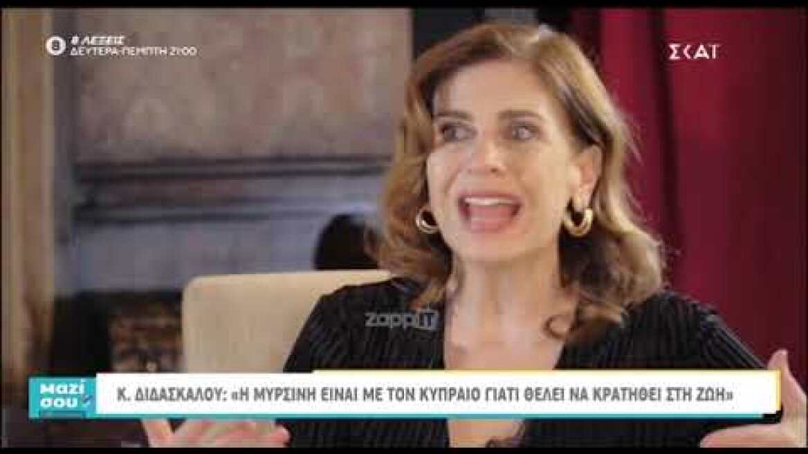 Η Κατερίνα Διδασκάλου μιλάει για το ρόλο της στις Άγριες Μέλισσες 