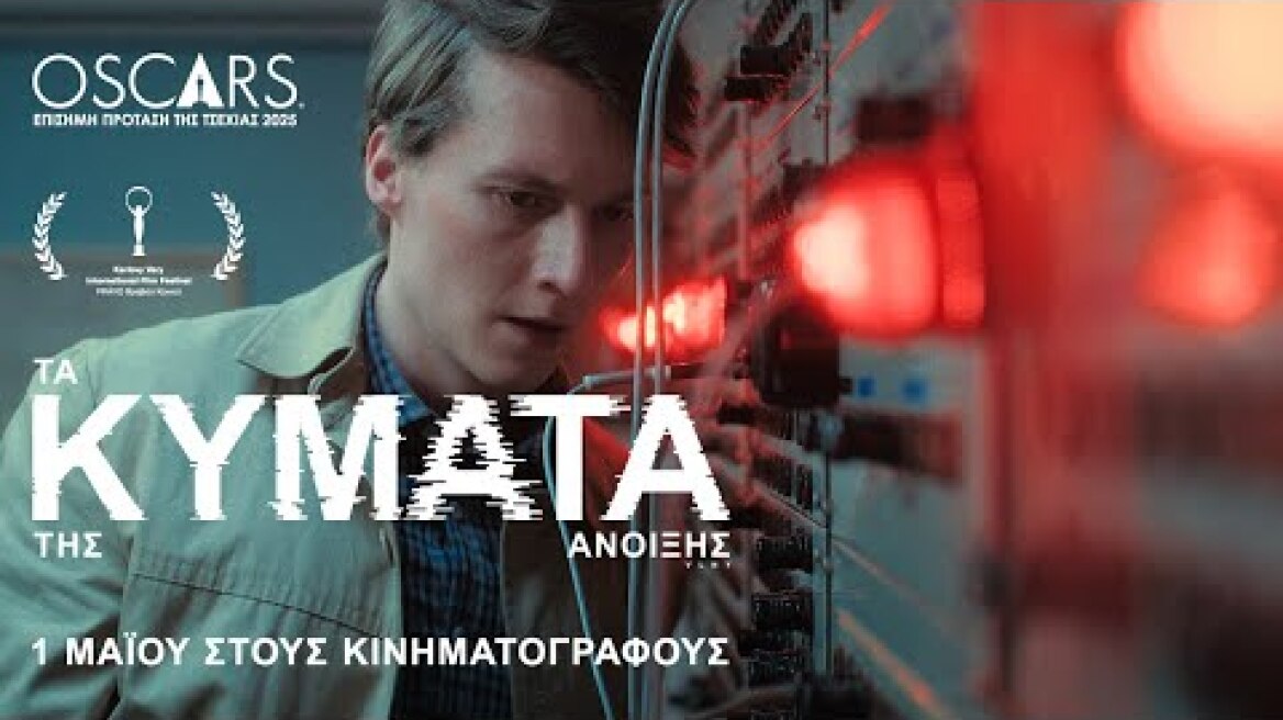 ΤΑ ΚΥΜΑΤΑ ΤΗΣ ΑΝΟΙΞΗΣ (Vlny / Waves) - Επίσημο Τρέιλερ