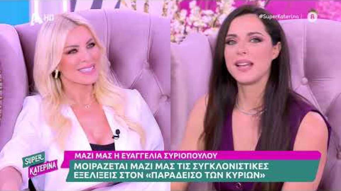 Ευαγγελία Συριοπούλου (Μιράντα | Ο Παράδεισος των Κυριών) | Super Κατερίνα | 25/9/2023
