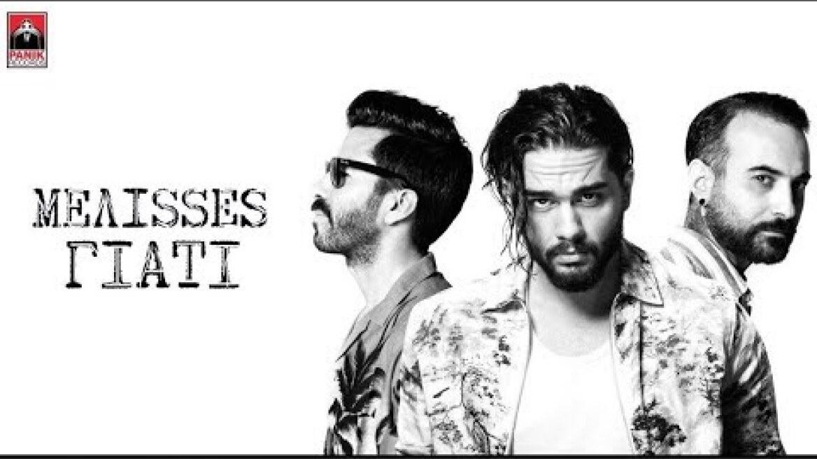 MELISSES  -  ΓΙΑΤΙ | Official Lyric VIdeo