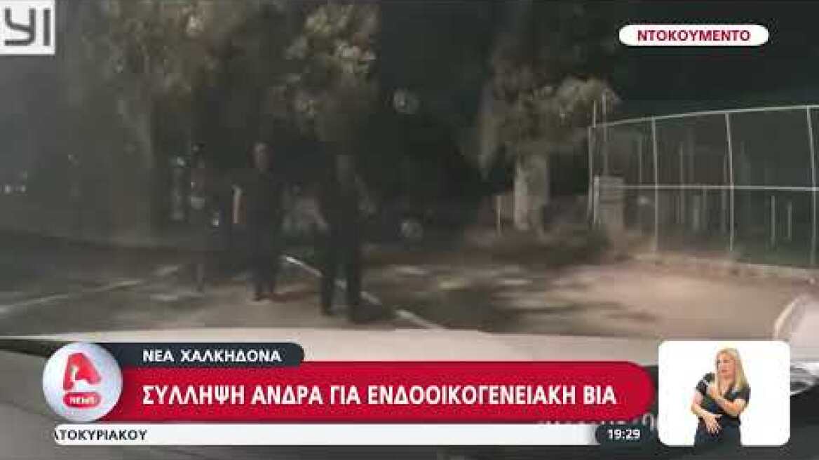 Περιστατικό κακοποίησης γυναίκας στη Νέα Χαλκηδόνα