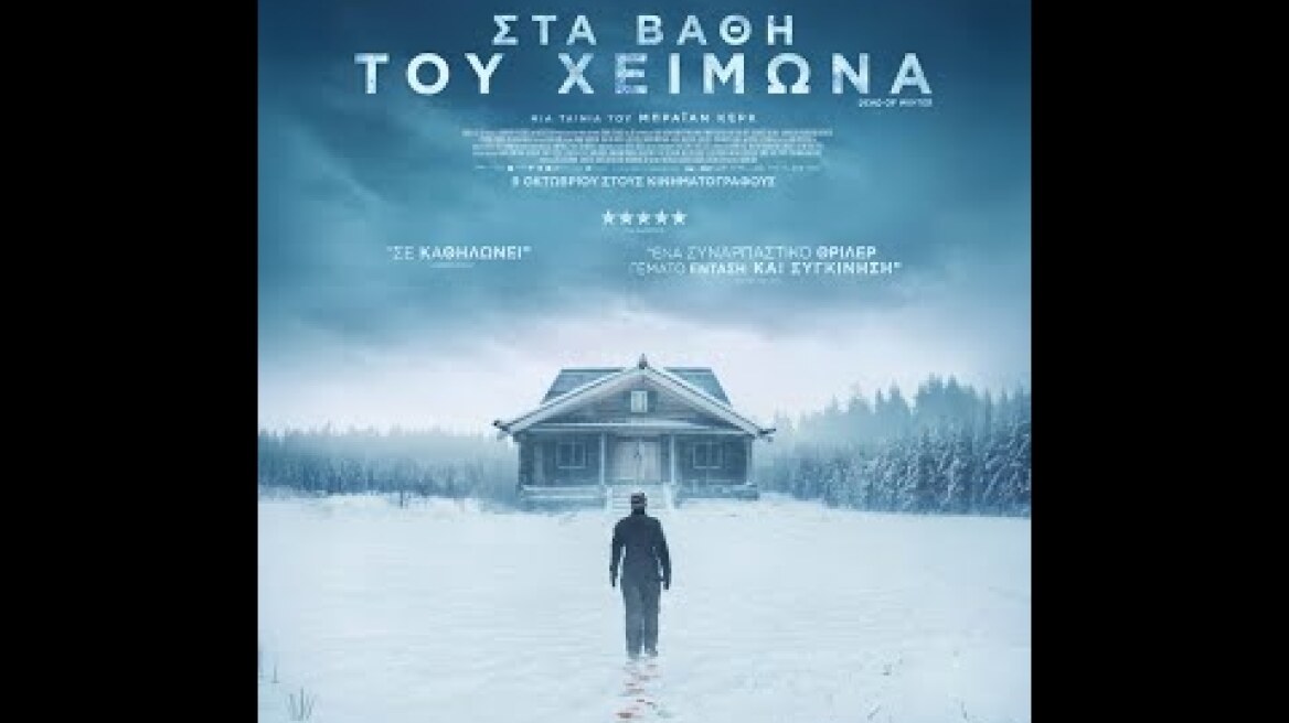 ΣΤΑ ΒΑΘΗ ΤΟΥ ΧΕΙΜΩΝΑ (Dead of Winter) - trailer (greek subs)