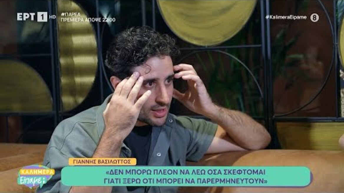 Ο Γιάννης Βασιλώττος στο Καλημέρα Είπαμε;