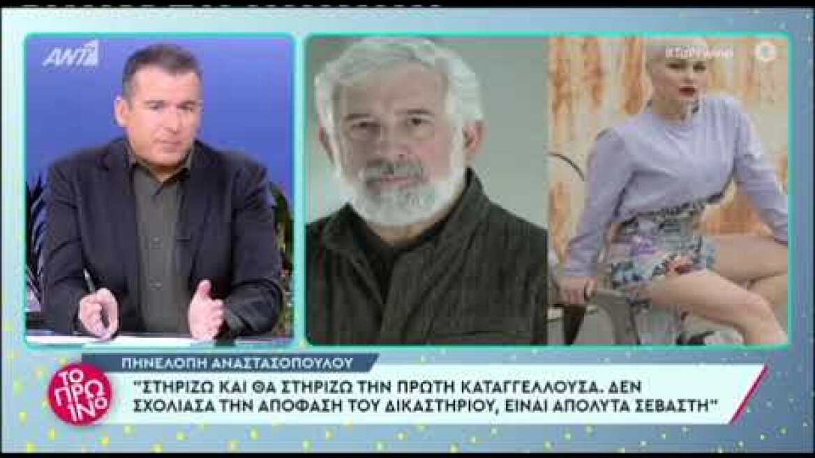 Αναστασοπούλου: Το πρώτο σχόλιο μετά την είδηση ότι ο Φιλιππίδης θα καταθέσει αγωγή εναντίον της
