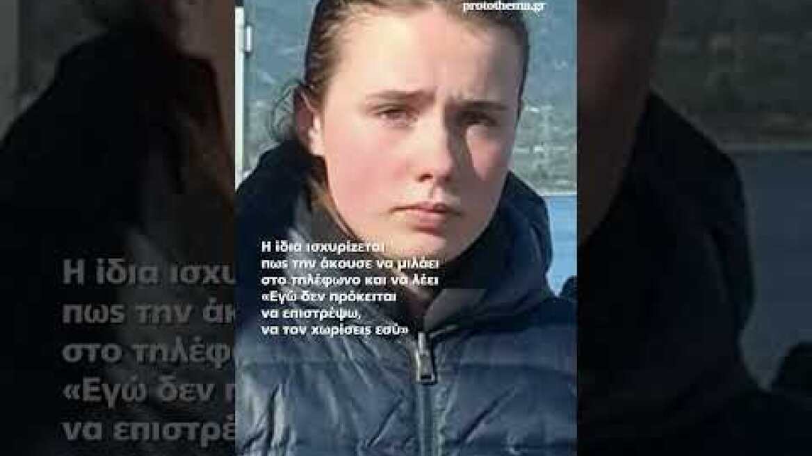 Νέα τροπή στην εξαφάνιση της Λόρας: Μαρτυρία ότι βρίσκεται στο Βερολίνο