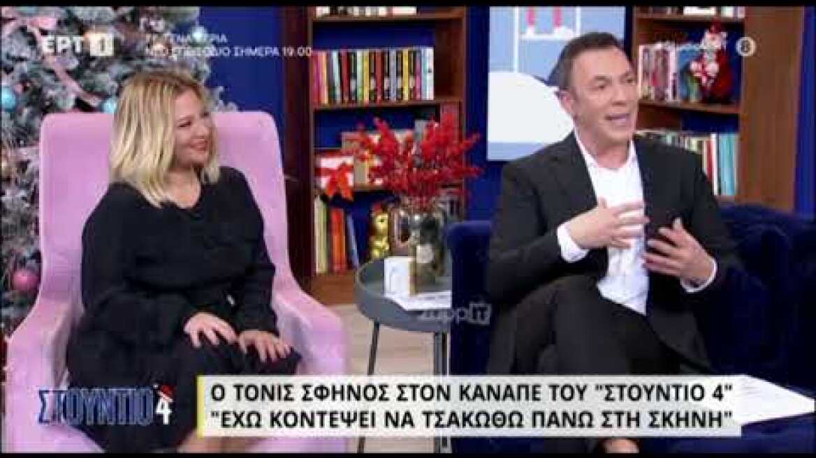 Τόνι Σφήνος: "Έχει συμβεί να μου πετάξουν παγάκια στη σκηνή"