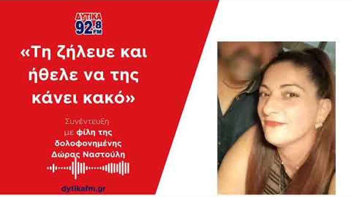Φίλη της Δώρας Ναστούλη αποκαλύπτει για το δολοφόνο της