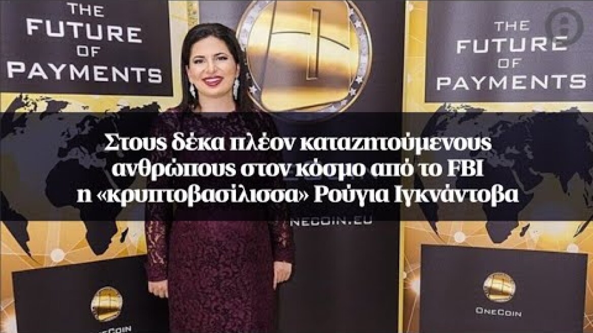 Στους δέκα πλέον καταζητούμενους ανθρώπους στον κόσμο από το FBI η «κρυπτοβασίλισσα» Ιγκνάντοβα