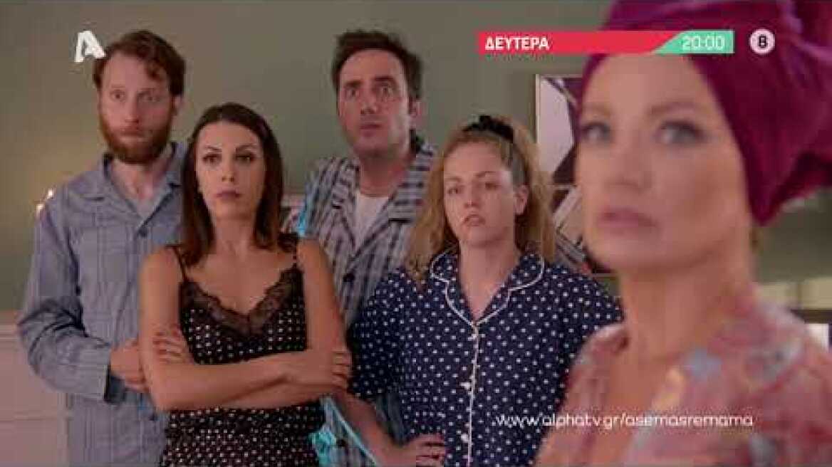Άσε μας ρε μαμά | Δευτέρα 20:00