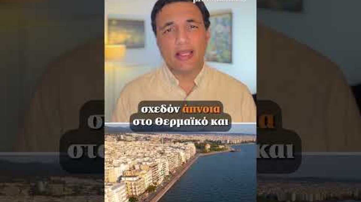 H πρόγνωση Τσατραφύλλια για το protothema