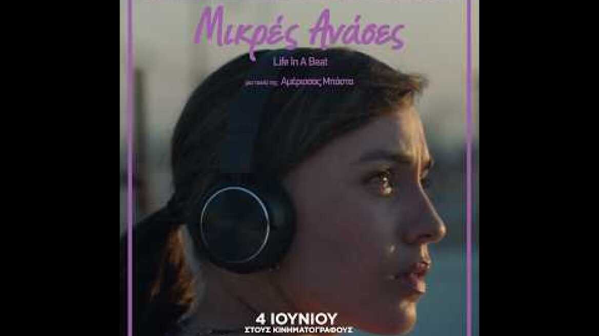 ΜΙΚΡΕΣ ΑΝΑΣΕΣ - trailer