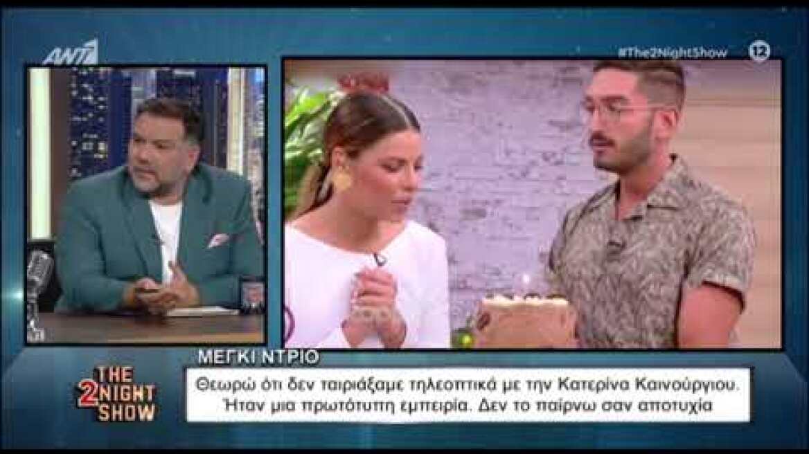 Μέγκι Ντρίο: «Δεν ταιριάξαμε τηλεοπτικά με την Κατερίνα Καινούργιου»