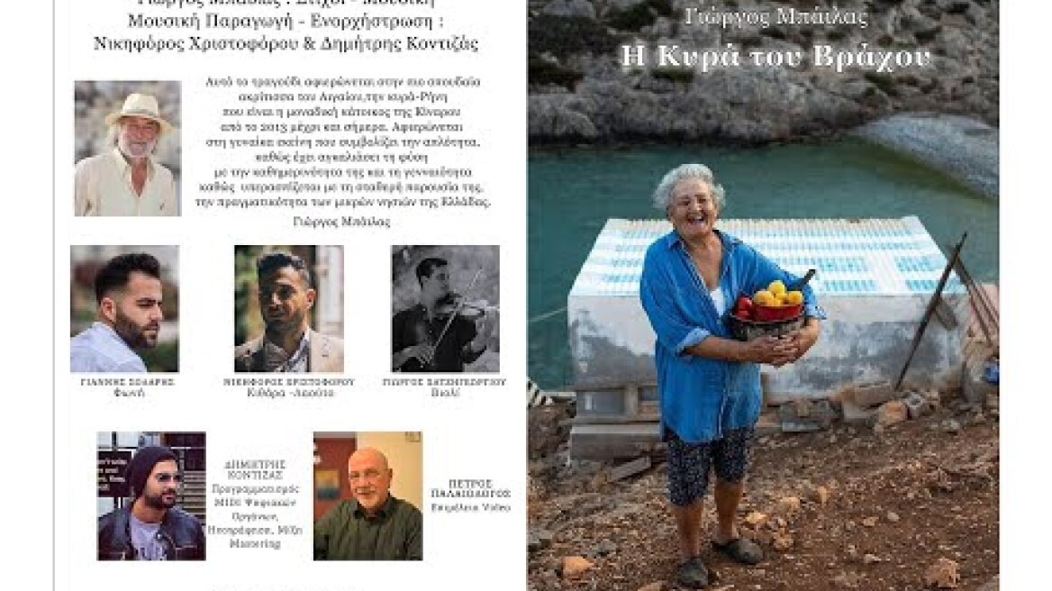 Η ΚΥΡΑ ΤΟΥ ΒΡΑΧΟΥ