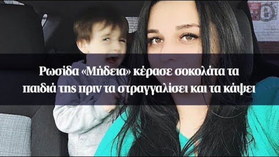 Ρωσίδα «Μήδεια» κέρασε σοκολάτα τα παιδιά της πριν τα στραγγαλίσει και τα κάψει